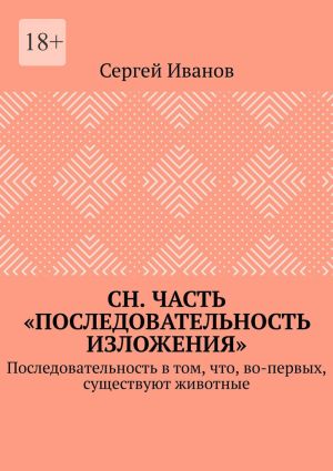 обложка книги СН. Часть «Последовательность изложения». Последовательность в том, что, во-первых, существуют животные автора Сергей Иванов