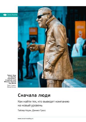 обложка книги Сначала люди. Как найти тех, кто выведет компанию на новый уровень. Тайлер Коуэн, Дэниел Гросс. Саммари автора М. Иванов