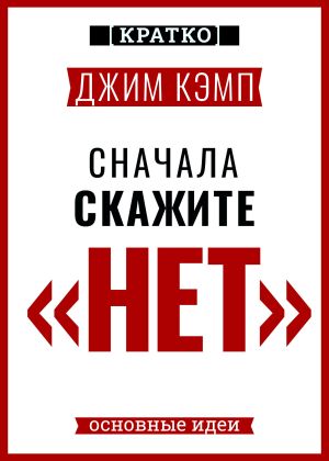 обложка книги Сначала скажите «нет». Секреты профессиональных переговорщиков. Джим Кэмп. Кратко автора Культур-Мультур
