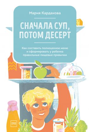 обложка книги Сначала суп, потом десерт автора Мария Кардакова