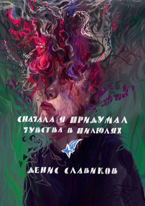 обложка книги Сначала я придумал чувства в пилюлях автора Денис Славиков