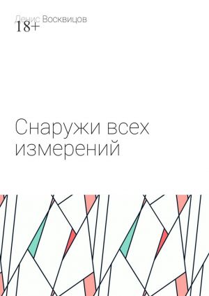 обложка книги Снаружи всех измерений автора Денис Восквицов
