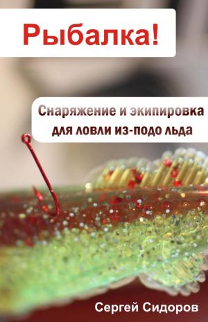 обложка книги Снаряжение и экипировка для ловли из-подо льда автора Сергей Сидоров
