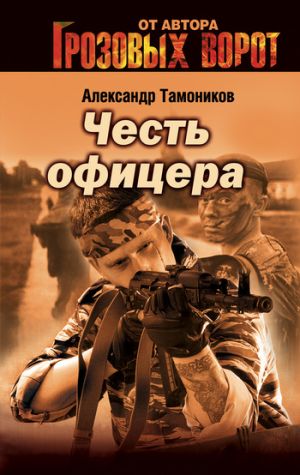 обложка книги Снайпер автора Александр Тамоников