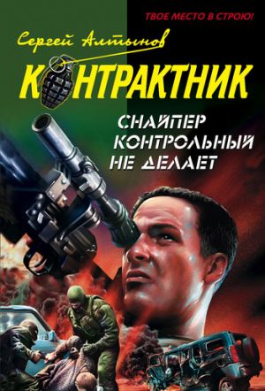 обложка книги Снайпер контрольный не делает автора Сергей Алтынов