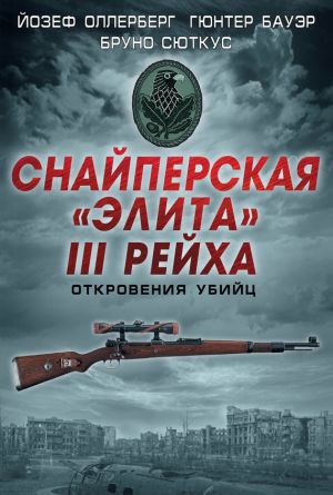 обложка книги Снайперская «элита» III Рейха. Откровения убийц (сборник) автора Гюнтер Бауэр