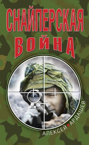 обложка книги Снайперская война автора Алексей Ардашев