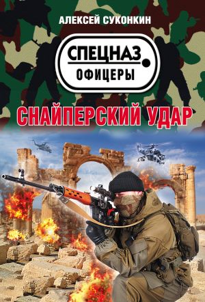 обложка книги Снайперский удар автора Алексей Суконкин