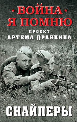 обложка книги Снайперы автора Артем Драбкин