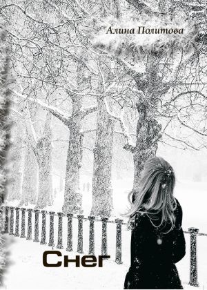 обложка книги Снег автора Алина Политова