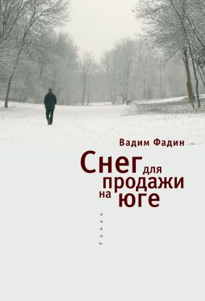 обложка книги Снег для продажи на юге автора Вадим Фадин