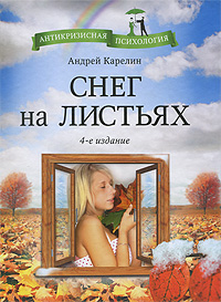 обложка книги Снег на листьях автора Андрей Карелин