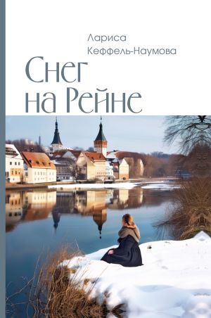 обложка книги Снег на Рейне автора Лариса Кеффель-Наумова