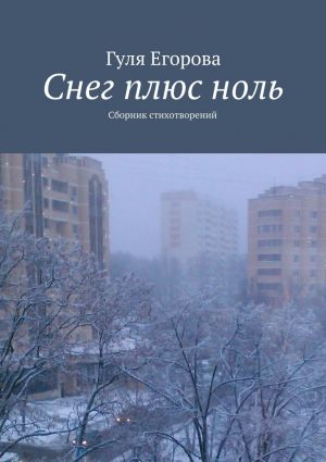 обложка книги Снег плюс ноль автора Гуля Егорова