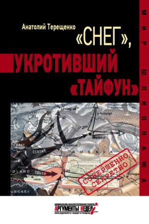 обложка книги «Снег», укротивший «Тайфун» автора Анатолий Терещенко