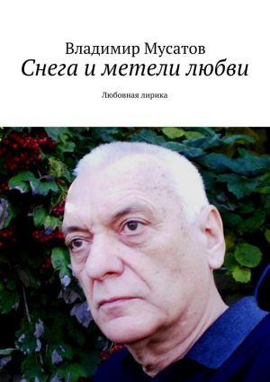 обложка книги Снега и метели любви. Любовная лирика автора Владимир Мусатов