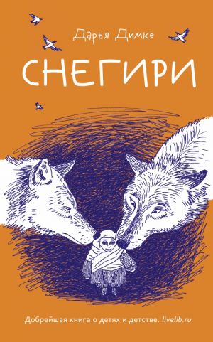 обложка книги Снегири автора Дарья Димке