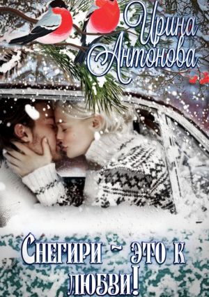 обложка книги Снегири – это к любви! автора Ирина Антонова