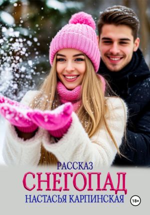обложка книги Снегопад автора Настасья Карпинская