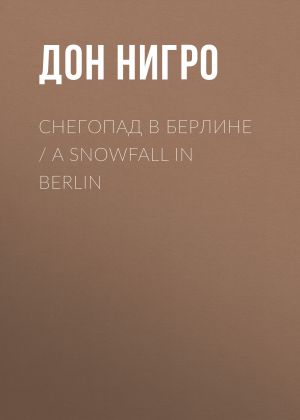 обложка книги Снегопад в Берлине / A Snowfall in Berlin автора Дон Нигро