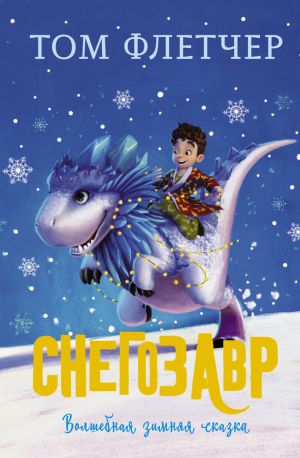 обложка книги Снегозавр автора Том Флетчер