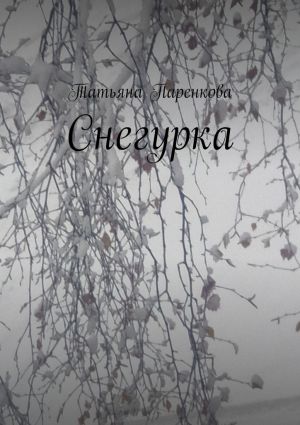 обложка книги Снегурка автора Татьяна Паренкова