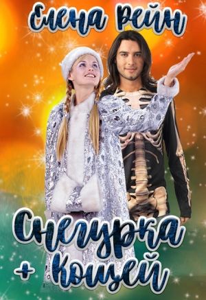 обложка книги Снегурка и кощей автора Елена Рейн