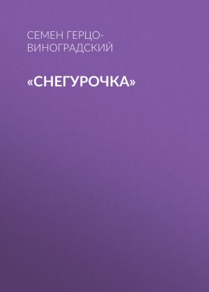 обложка книги «Снегурочка» автора Семен Герцо-Виноградский