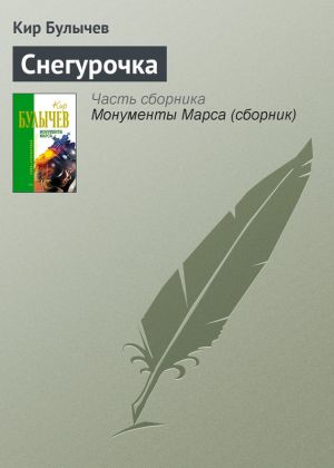 обложка книги Снегурочка автора Кир Булычев
