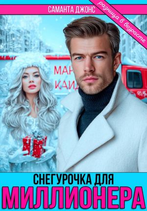 обложка книги Снегурочка для миллионера. Разница в возрасте автора Саманта Джонс
