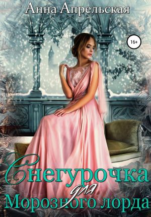 обложка книги Снегурочка для Морозного лорда автора Анна Апрельская