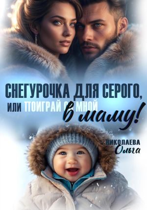 обложка книги Снегурочка для Серого, или Поиграй со мной в маму! автора Ольга Николаева