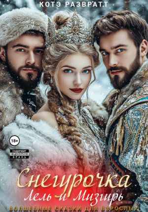 обложка книги Снегурочка, Лель и Мизгирь автора Котэ Развратт