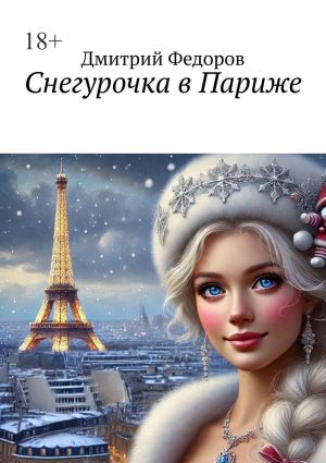 обложка книги Снегурочка в Париже автора Дмитрий Федоров