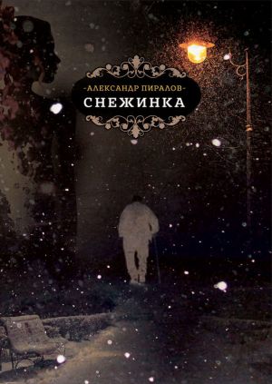 обложка книги Снежинка автора Александр Пиралов