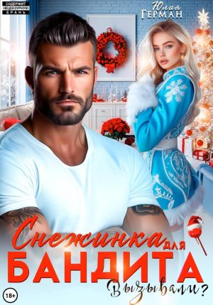 обложка книги Снежинка для бандита. Вызывали? автора Юлия Герман