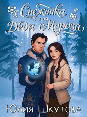 обложка книги Снежинка для Деда Мороза автора Юлия Шкутова