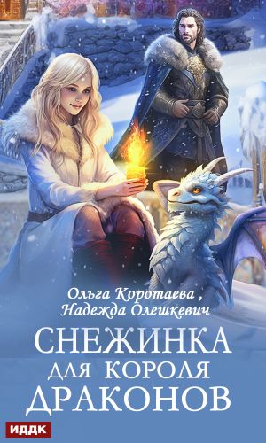 обложка книги Снежинка для короля драконов автора Ольга Коротаева