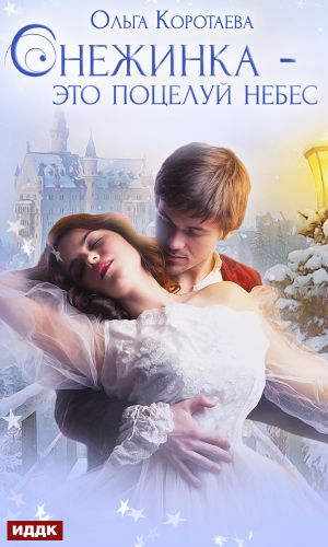 обложка книги Снежинка – это поцелуй небес автора Ольга Коротаева