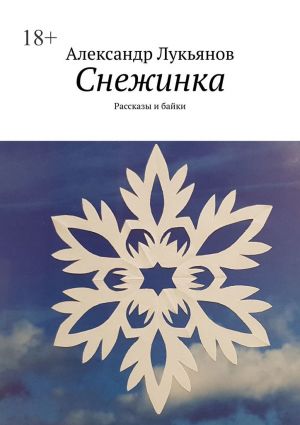 обложка книги Снежинка. Рассказы и байки автора Александр Лукьянов