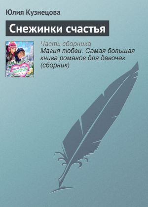 обложка книги Снежинки счастья автора Юлия Кузнецова