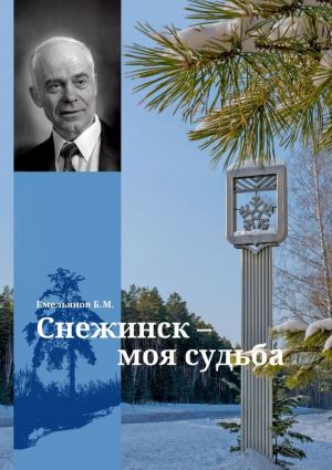 обложка книги Снежинск – моя судьба автора Борис Емельянов