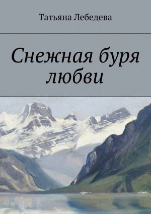 обложка книги Снежная буря любви автора Татьяна Лебедева