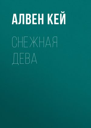 обложка книги Снежная дева автора Алвен Кей