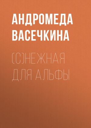 обложка книги (С)нежная для альфы автора Андромеда Васечкина