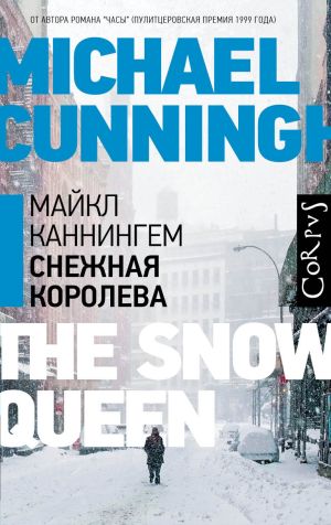 обложка книги Снежная королева автора Майкл Каннингем