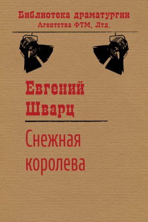 обложка книги Снежная королева автора Евгений Шварц