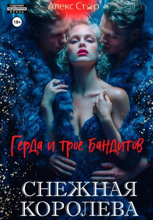 обложка книги Снежная королева. Герда и трое бандитов автора Алекс Стар