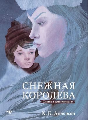 обложка книги Снежная королева. Сказка в семи рассказах автора Ганс Христиан Андерсен