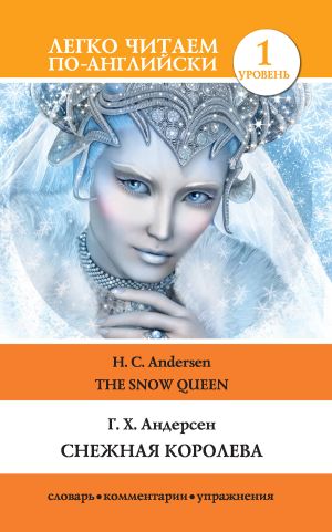 обложка книги Снежная королева / The Snow Queen автора Ганс Христиан Андерсен